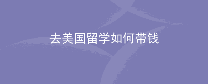 去美国留学如何带钱