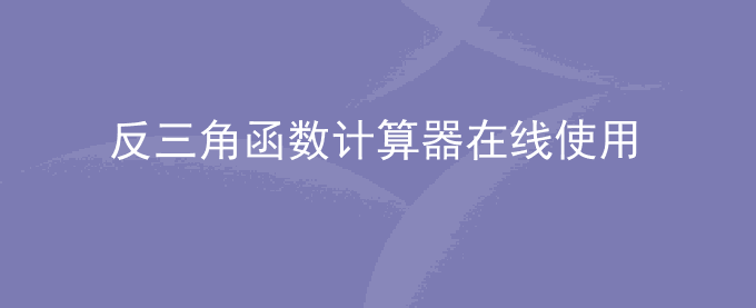 反三角函数计算器在线使用