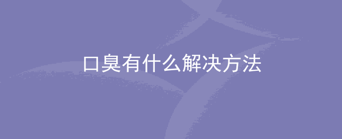 口臭有什么解决方法