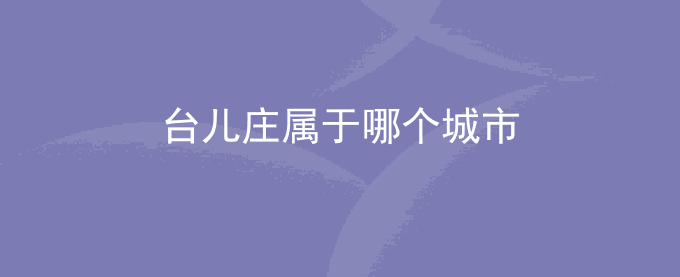 台儿庄属于哪个城市