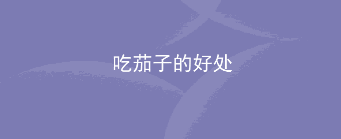 吃茄子的好处