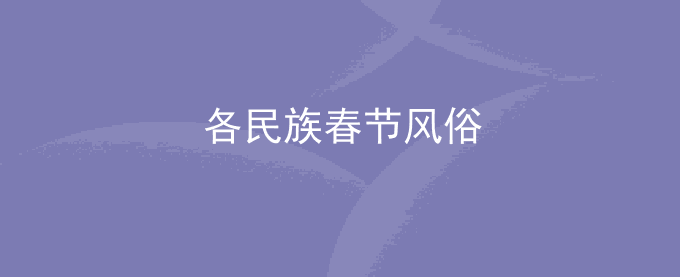 各民族春节风俗