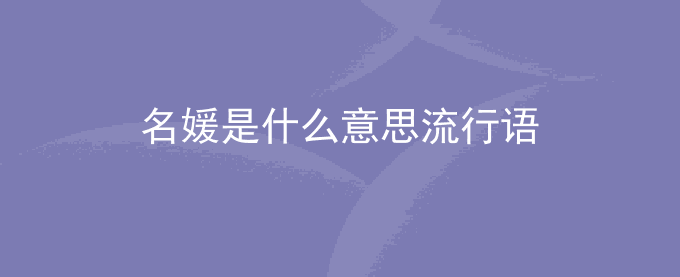 名媛是什么意思流行语