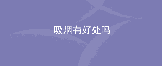 吸烟有好处吗