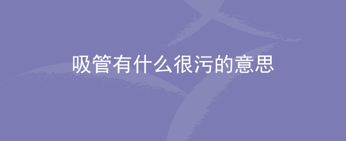 吸管有什么很污的意思