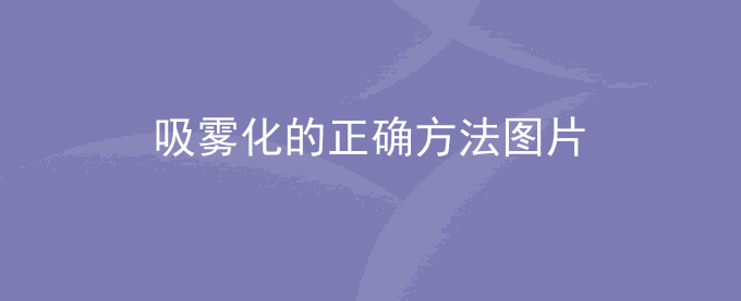 吸雾化的正确方法图片