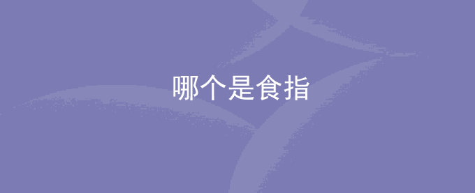 哪个是食指
