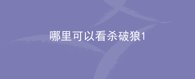 哪里可以看杀破狼1