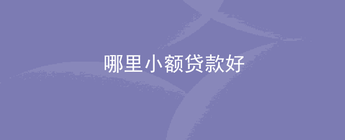 哪里小额贷款好