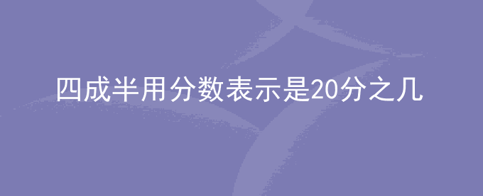 四成半用分数表示是20分之几