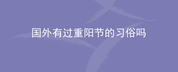 国外有过重阳节的习俗吗