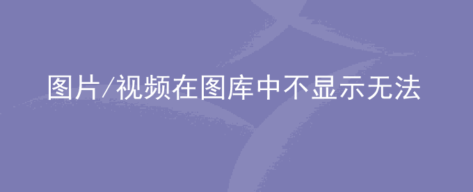 荣耀手机三方应用保存的图片/视频在图库中不显示无法找到