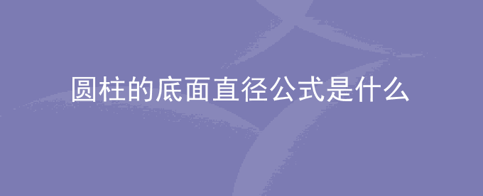 圆柱的底面直径公式是什么
