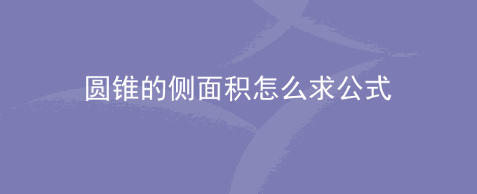圆锥的侧面积怎么求公式