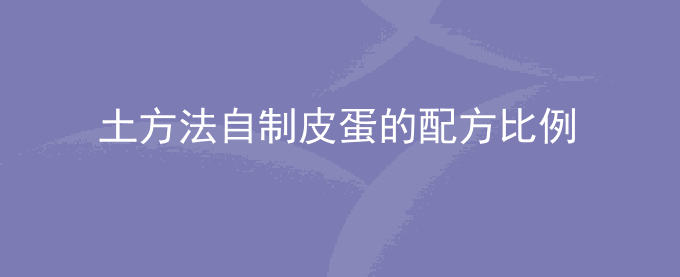 土方法自制皮蛋的配方比例