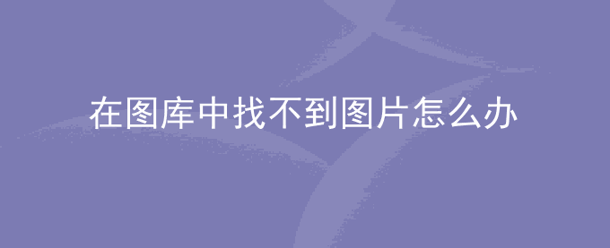 荣耀手机拍照或截屏后在图库中找不到图片怎么办？