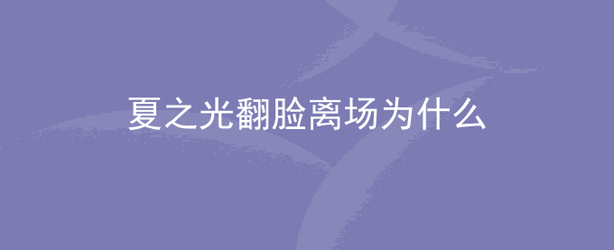 夏之光翻脸离场为什么