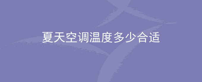 夏天空调温度多少合适