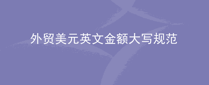美元外贸英文金额大写规范