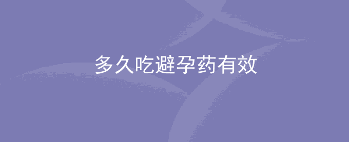 多久吃避孕药有效