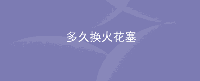 多久换火花塞