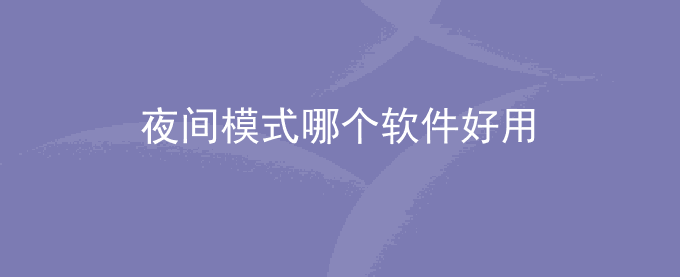 夜间模式哪个软件好用