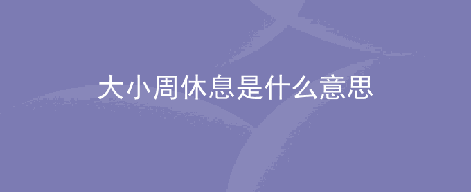 大小周休息是什么意思