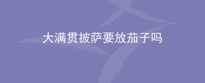 大满贯披萨要放茄子吗