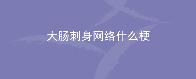 大肠刺身网络什么梗