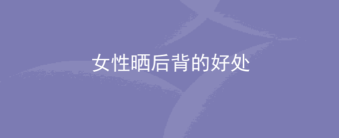 女性晒后背的好处