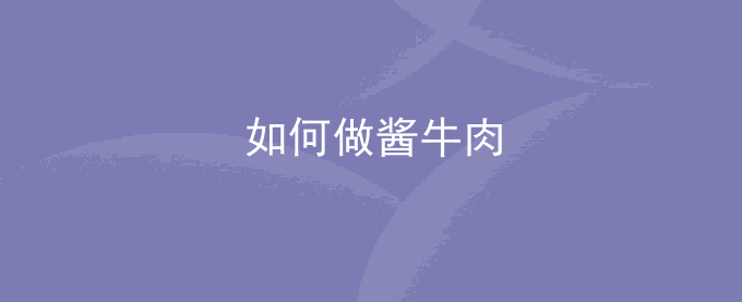 如何做酱牛肉