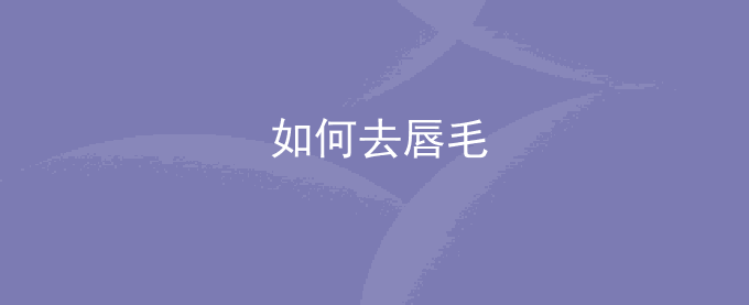 如何去唇毛