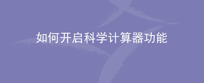 手机计算器如何开启科学计算器功能模式