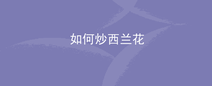 如何炒西兰花