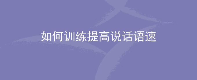 如何训练提高说话语速