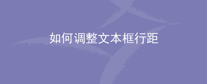 如何调整文本框行距