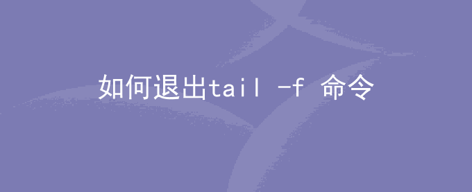 如何退出tail -f 命令