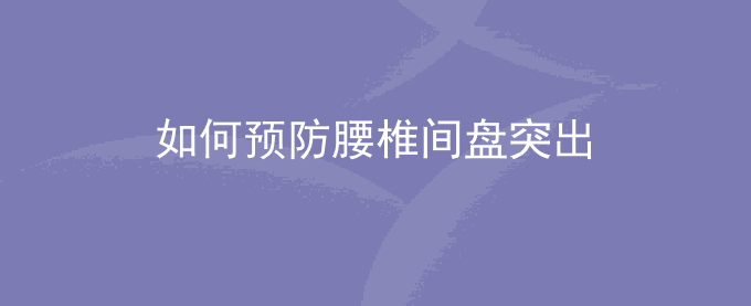 如何预防腰椎间盘突出