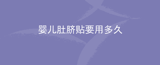 婴儿肚脐贴要用多久