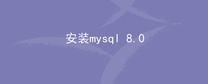 linux centos安装mysql 8.0