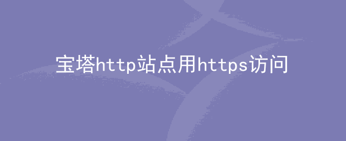 宝塔同一服务器未配置SSL的https会跳转到另一个网站
