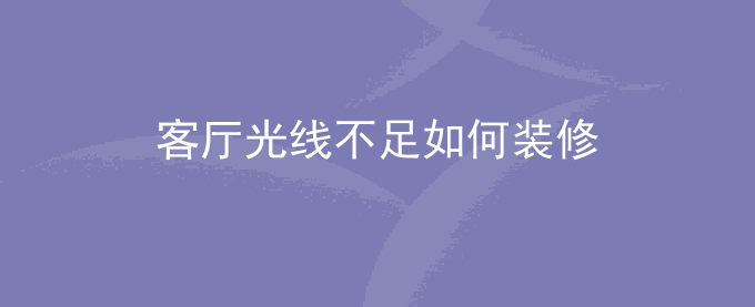 客厅光线不足如何装修