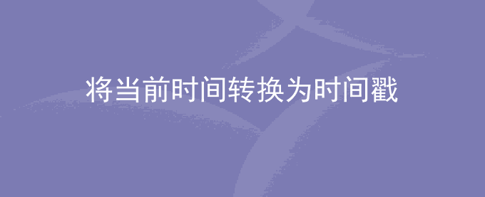 java将当前时间转换为时间戳