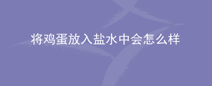 将鸡蛋放入水中加入盐会怎么样
