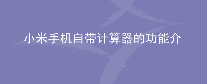 小米手机自带计算器的功能介绍