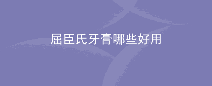 屈臣氏牙膏哪些好用