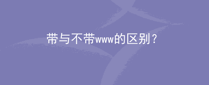 SEO优化:域名权重不一致,带与不带www区别？