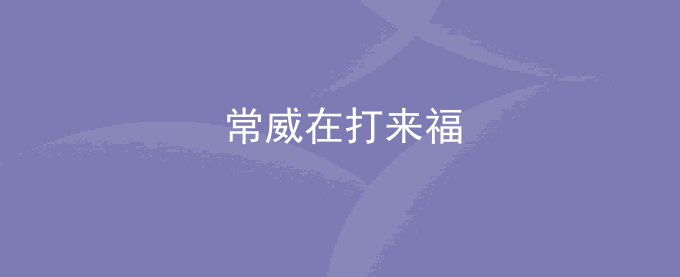 我看到常威在打来福什么梗什么意思