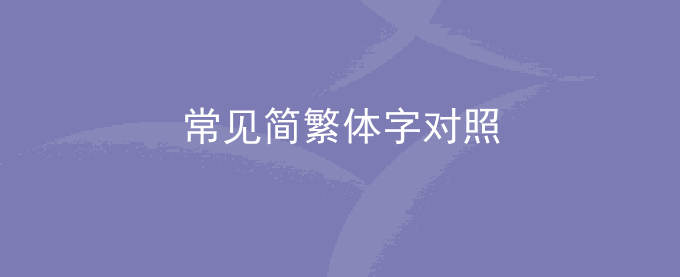 常见的100个繁体字与简体字对照表