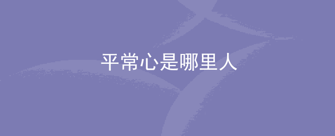 平常心是哪里人